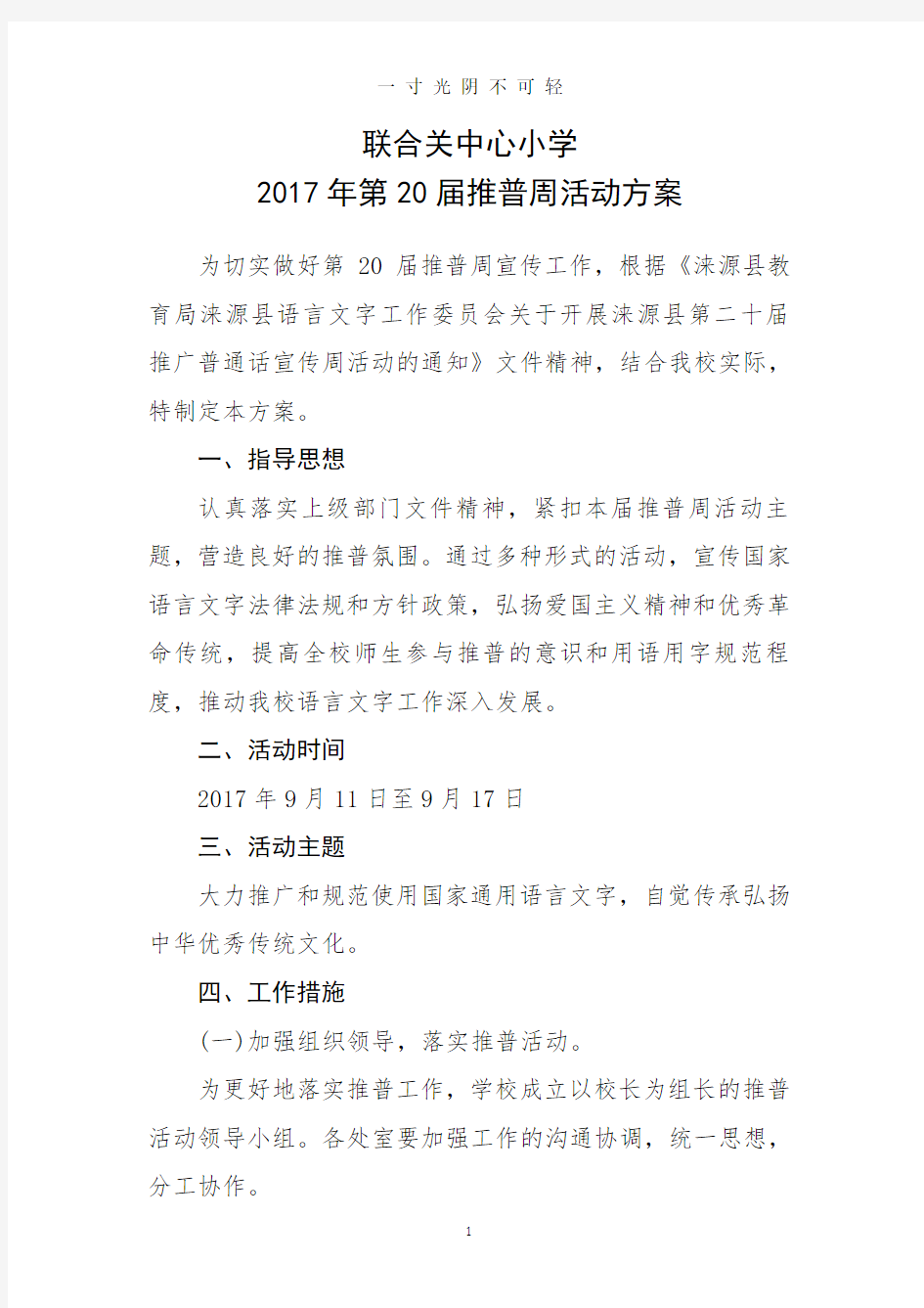 第20届推普周活动方案.doc