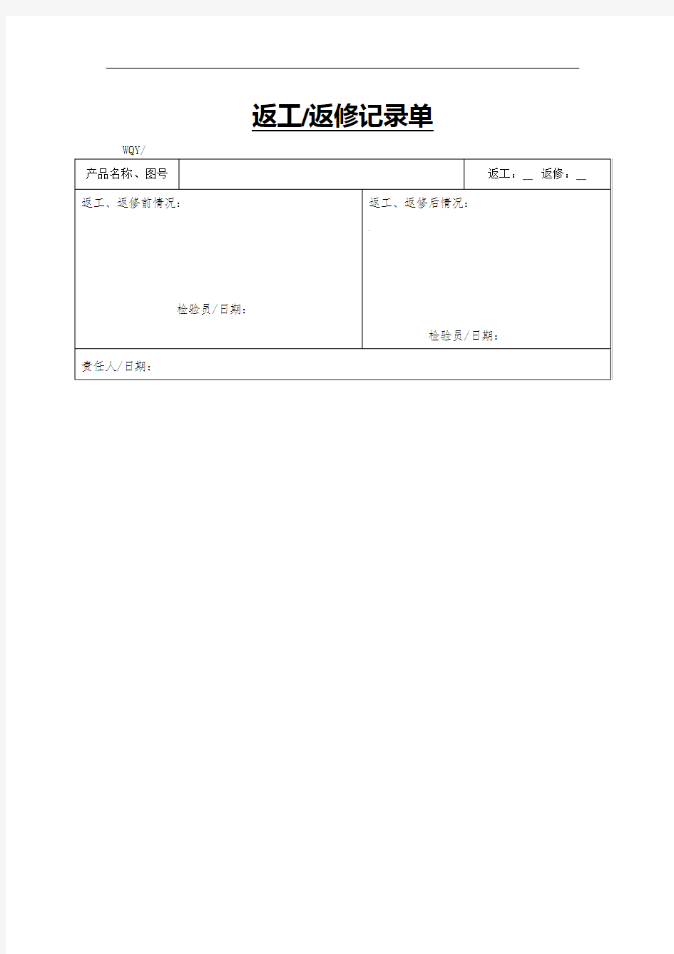 返工返修记录单