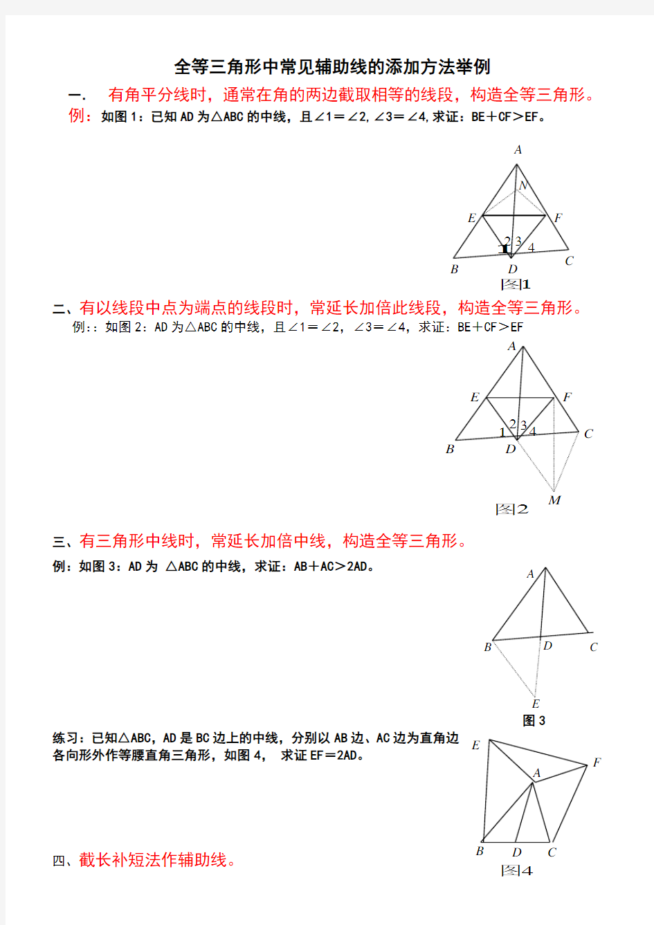 全等三角形中常见辅助线的添加方法举例