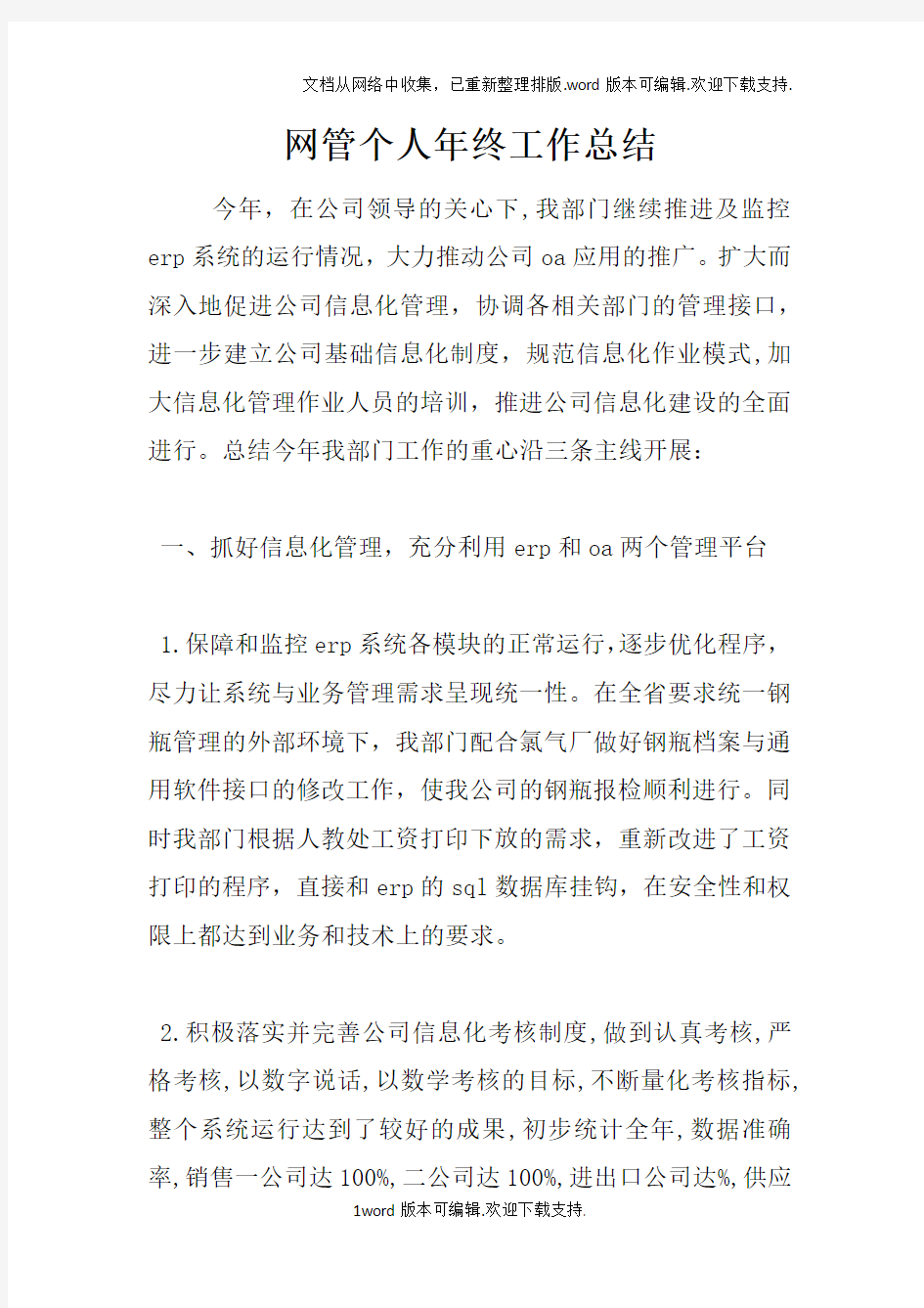 网管个人年终工作总结