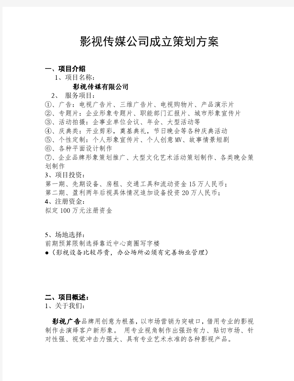 成立影视公司策划方案