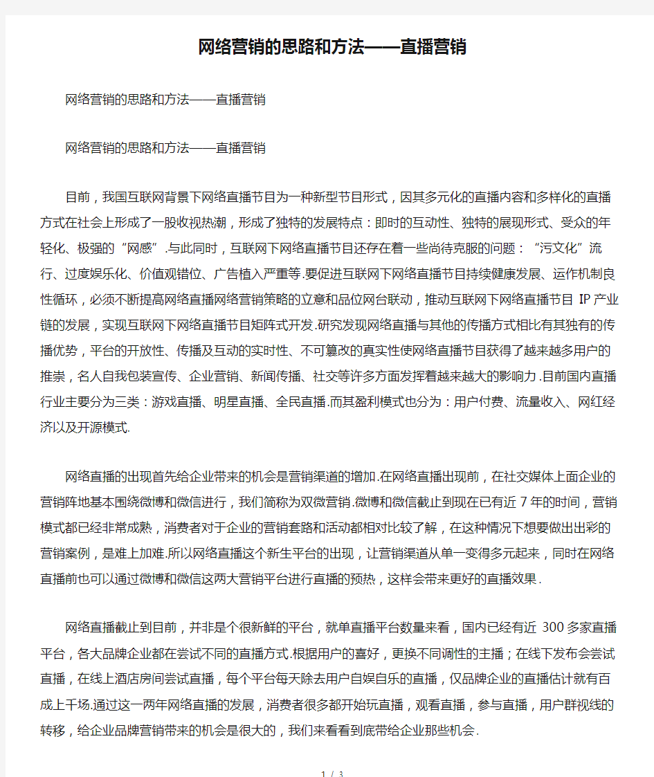 最新网络营销的思路和方法——直播营销