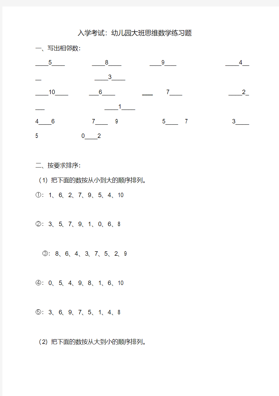 幼升小入学考试：幼儿园大班思维数学练习题