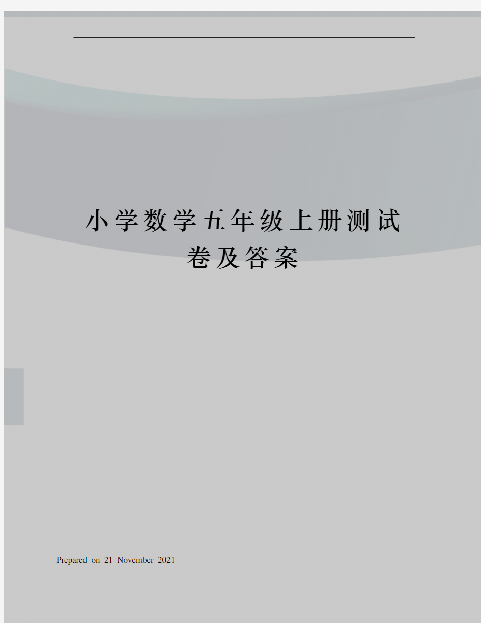 小学数学五年级上册测试卷及答案