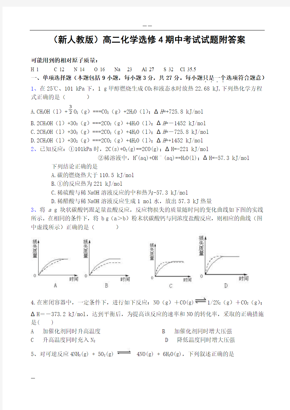 (新人教版)高二化学选修4期中考试试卷附答案