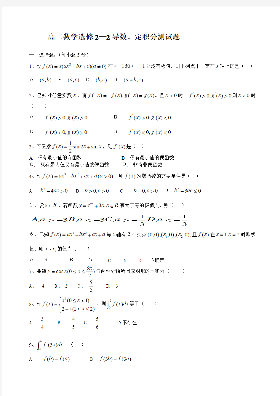 高二数学选修2—2导数、定积分测试题()