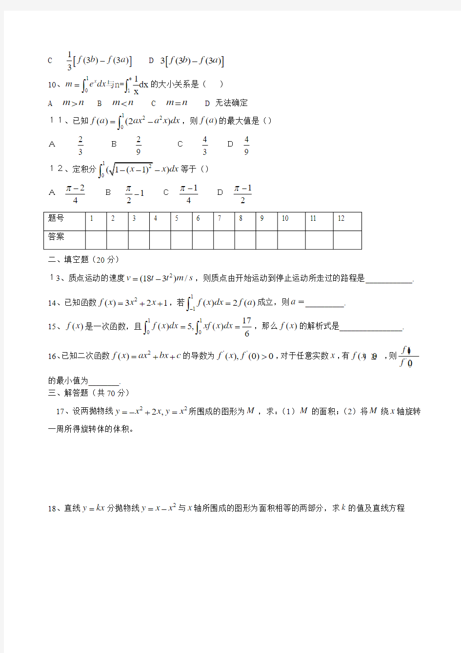 高二数学选修2—2导数、定积分测试题()