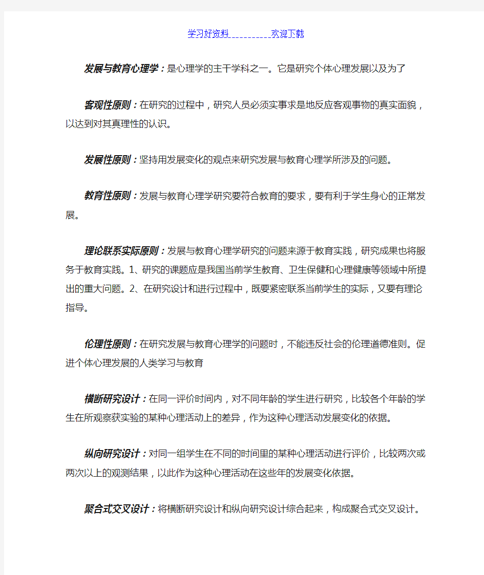 发展与教育心理学.名词解释