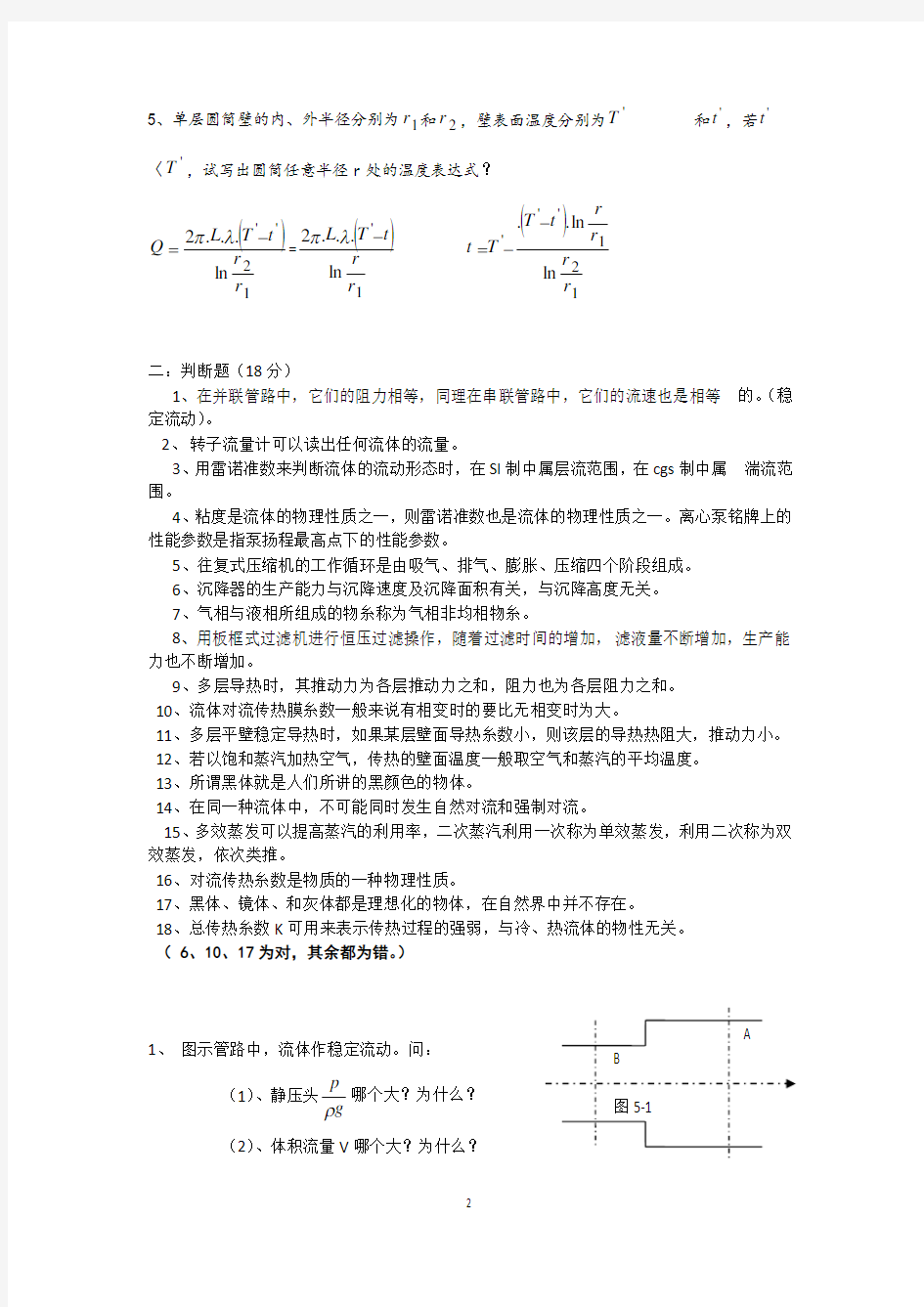 (完整版)化工原理考研试题夏清版