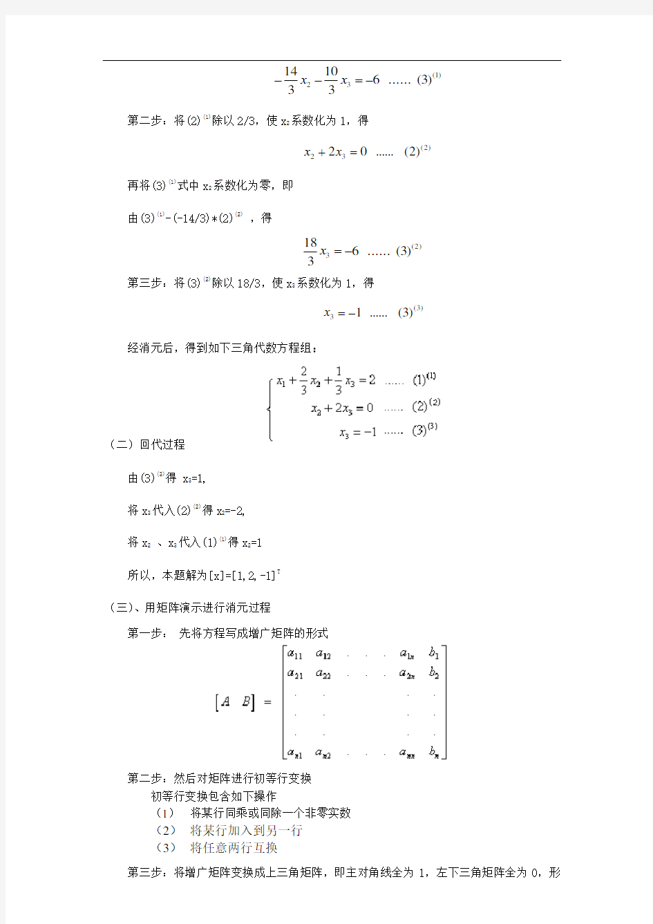 线性方程组的几种求解方法