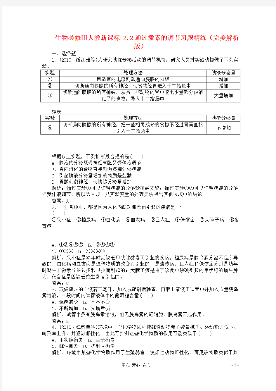 高中生物 2.2通过激素的调节习题精练完美解析版 新人教版必修3