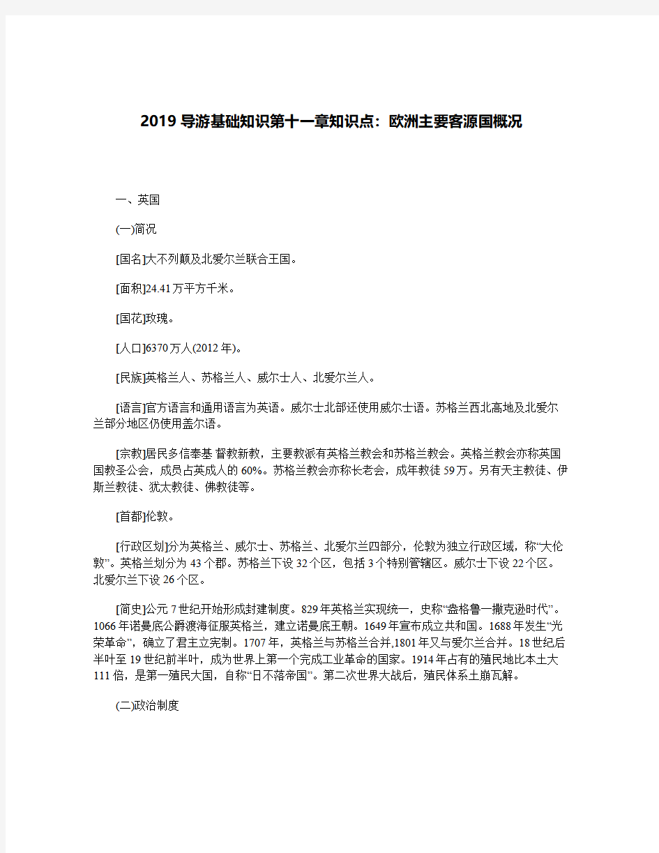 2019年导游基础知识第十一章知识点：欧洲主要客源国概况