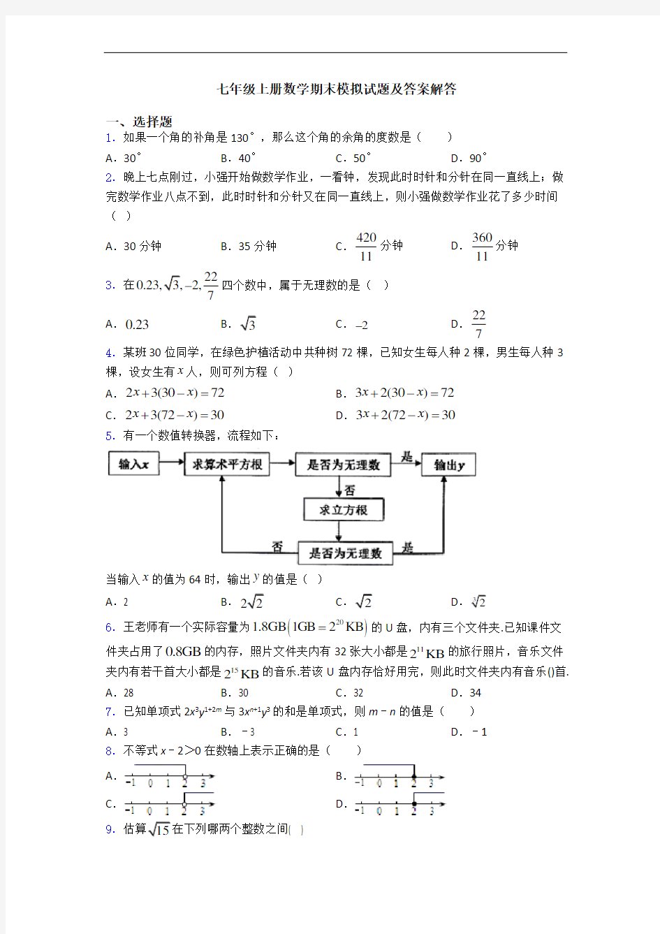 七年级上册数学期末模拟试题及答案解答