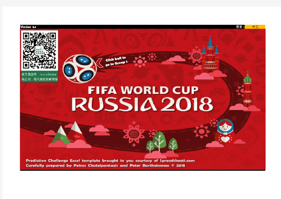 2018俄罗斯世界杯模板Excel