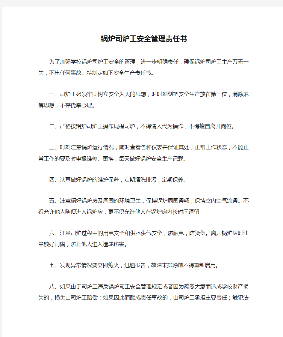 锅炉司炉工安全管理责任书