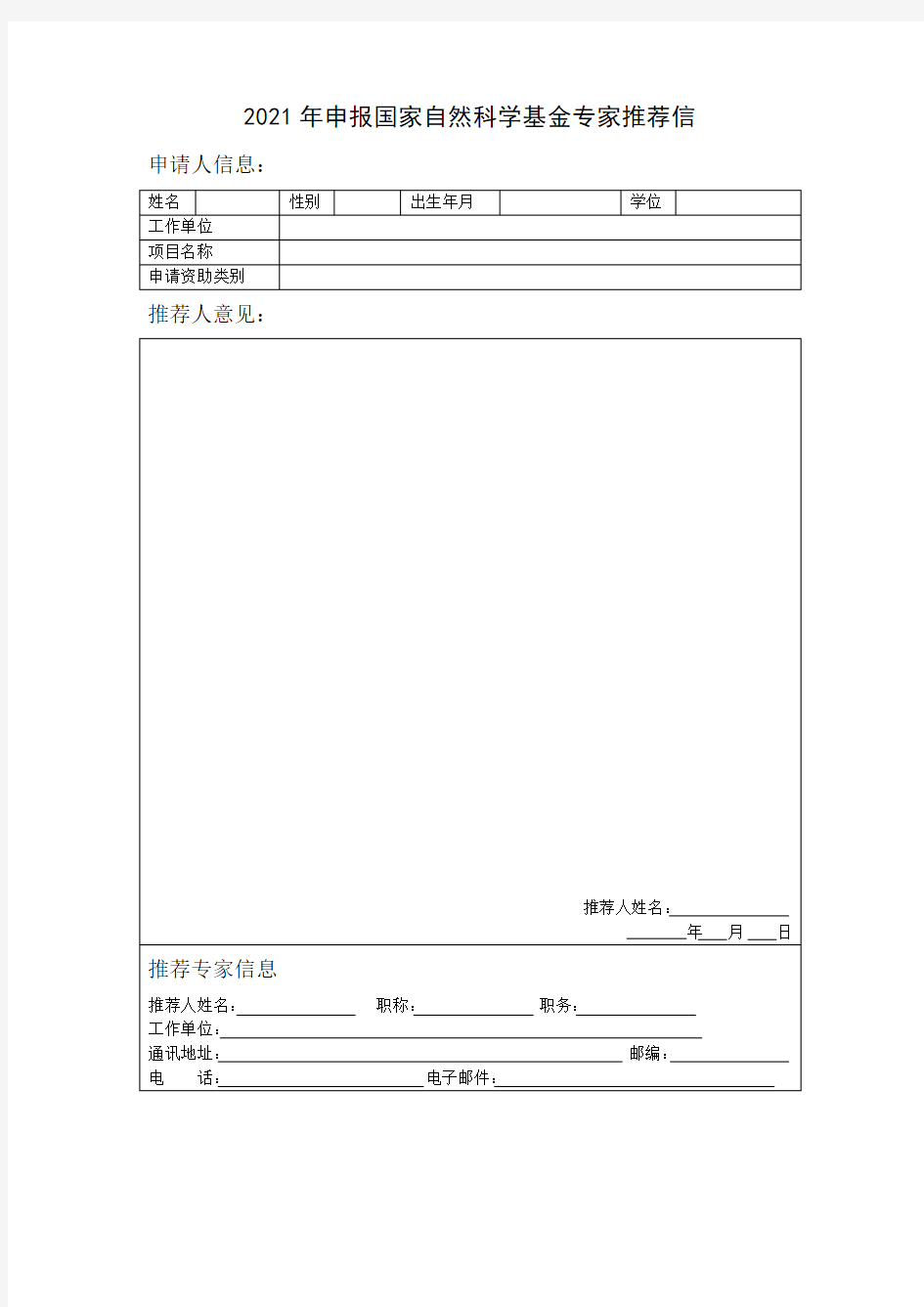 2021年申报国家自然科学基金专家推荐信-模板