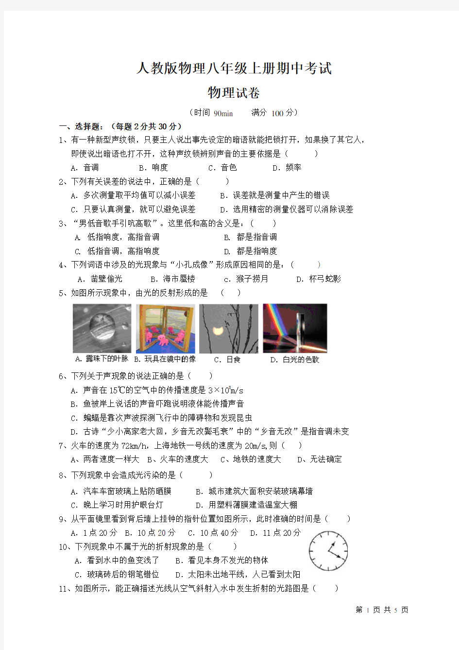 人教版物理八年级上册期中考试卷含答案