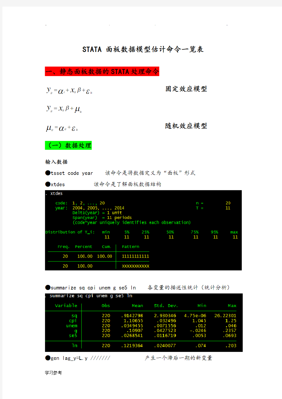 STATA面板数据模型操作命令