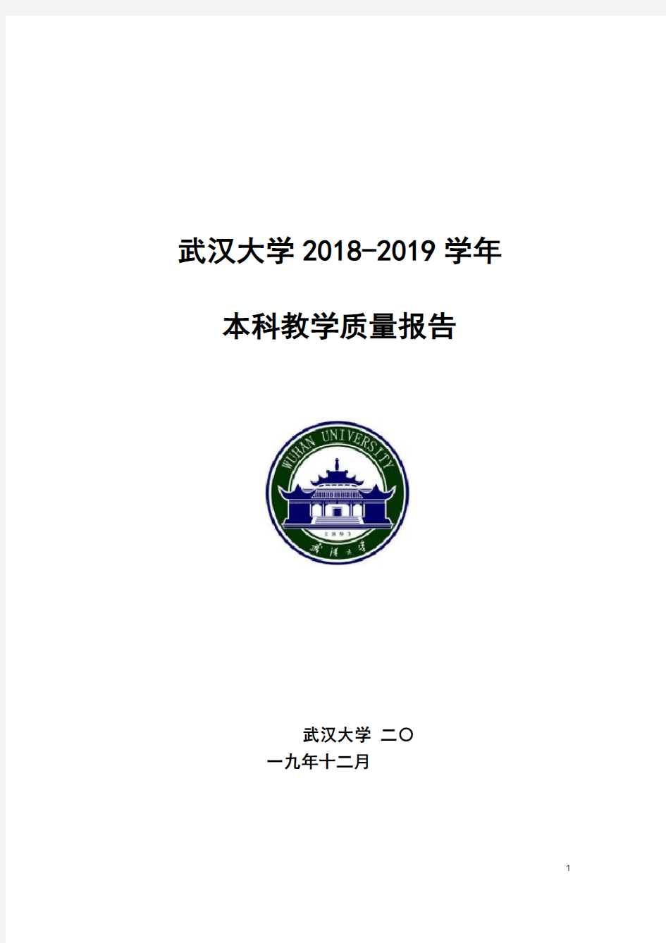 武汉大学 2018-2019 学年本科教学质量报告