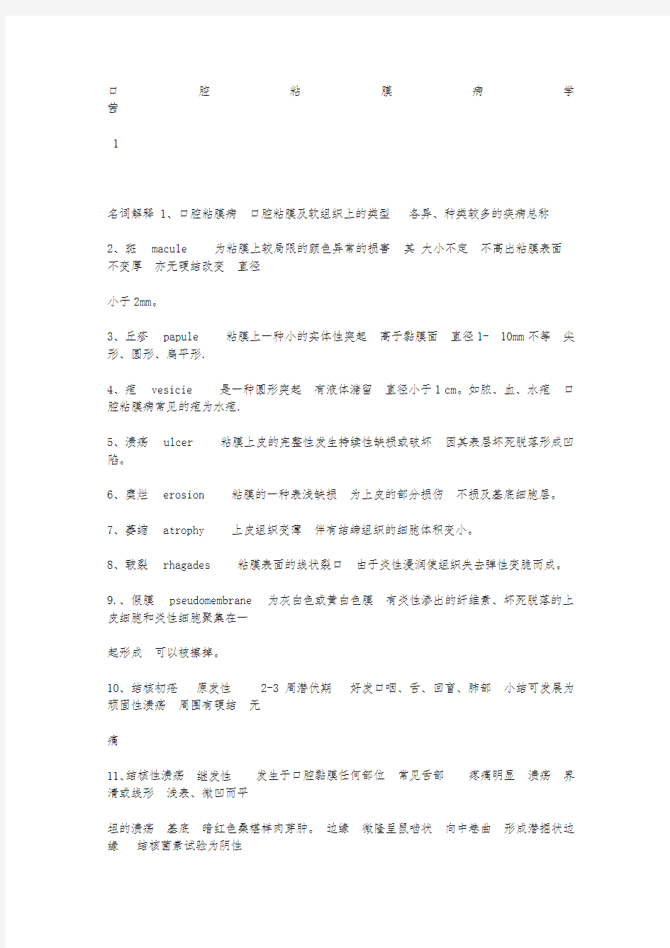 口腔黏膜病学重点