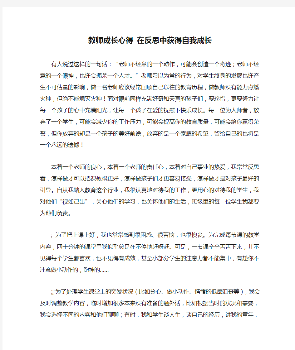 教师成长心得 在反思中获得自我成长