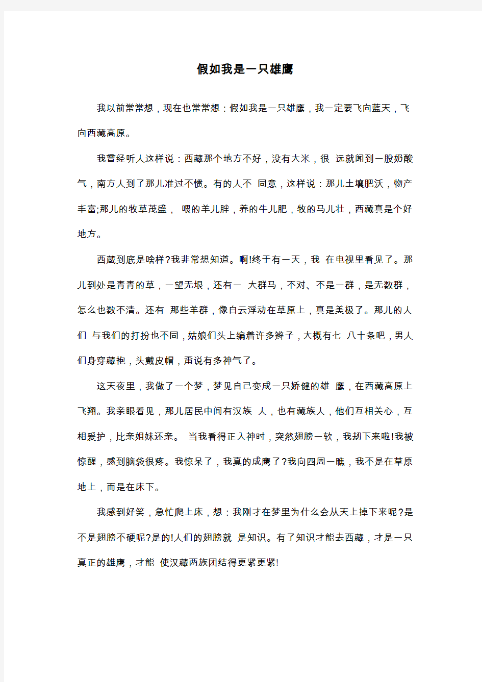 假如我是一只雄鹰_四年级想象作文