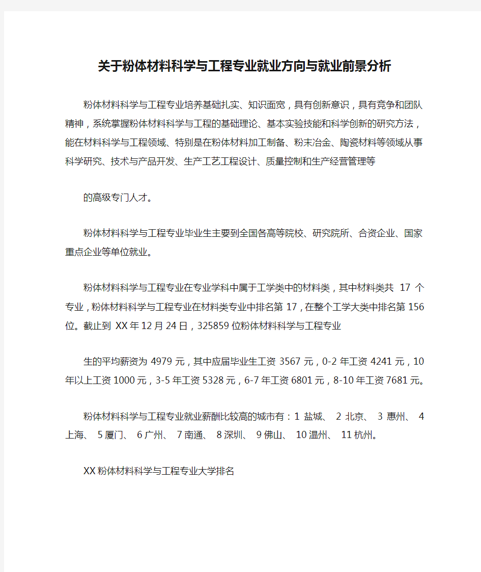 关于粉体材料科学与工程专业就业方向与就业前景分析