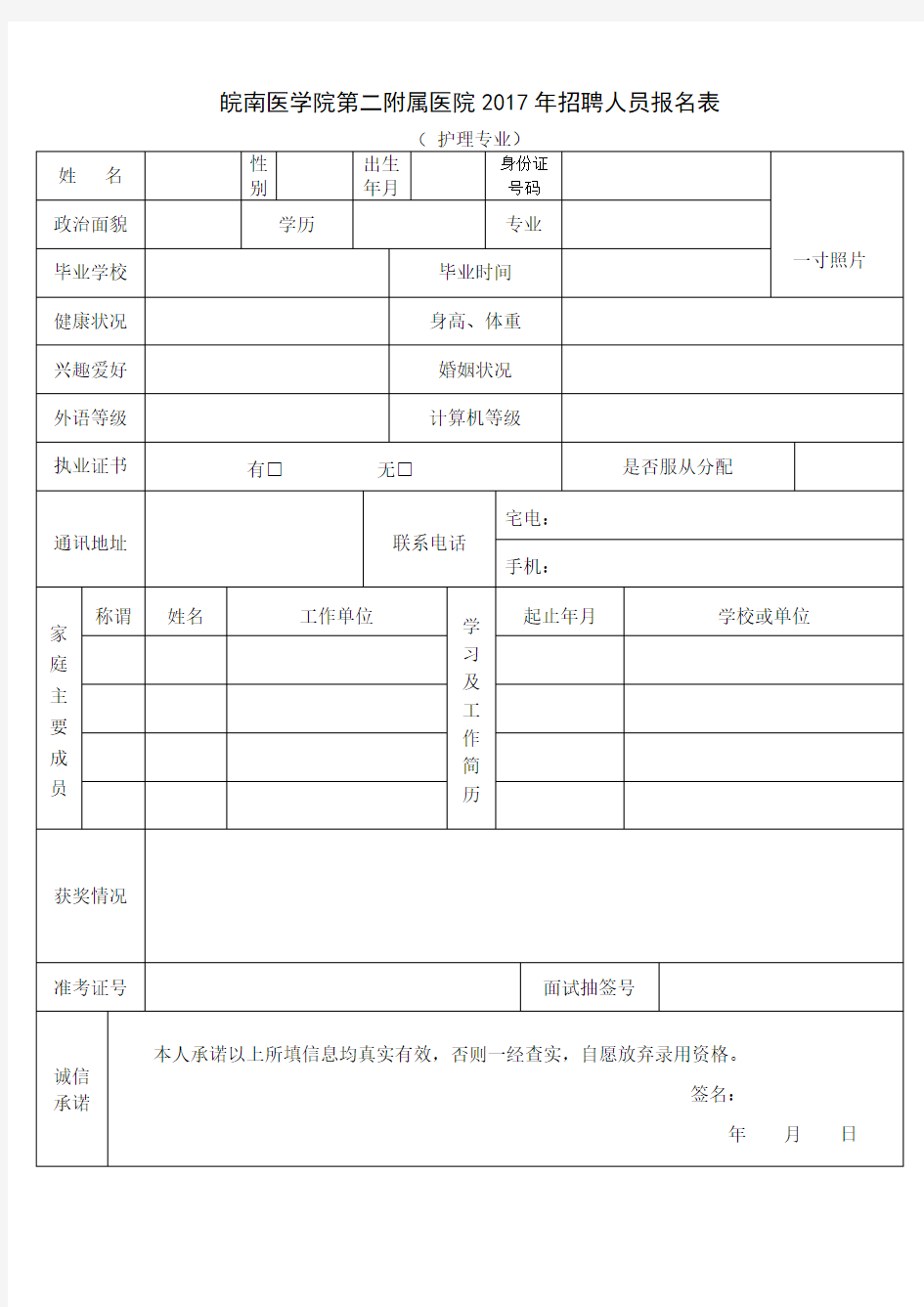 皖南医学院第二附属医院2017年招聘人员报名表