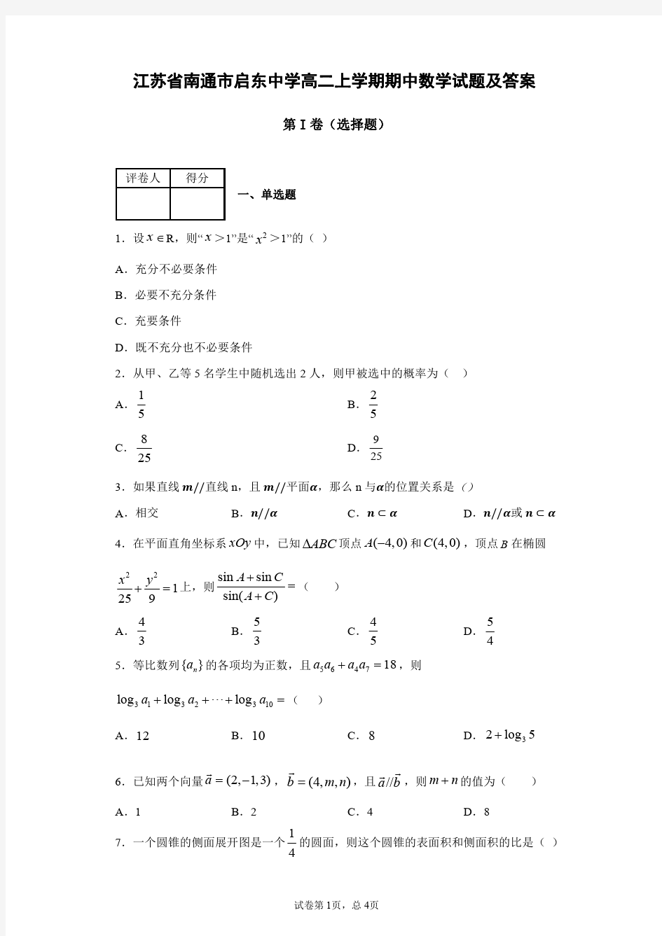 江苏省南通市启东中学高二上学期期中数学试题(及答案)