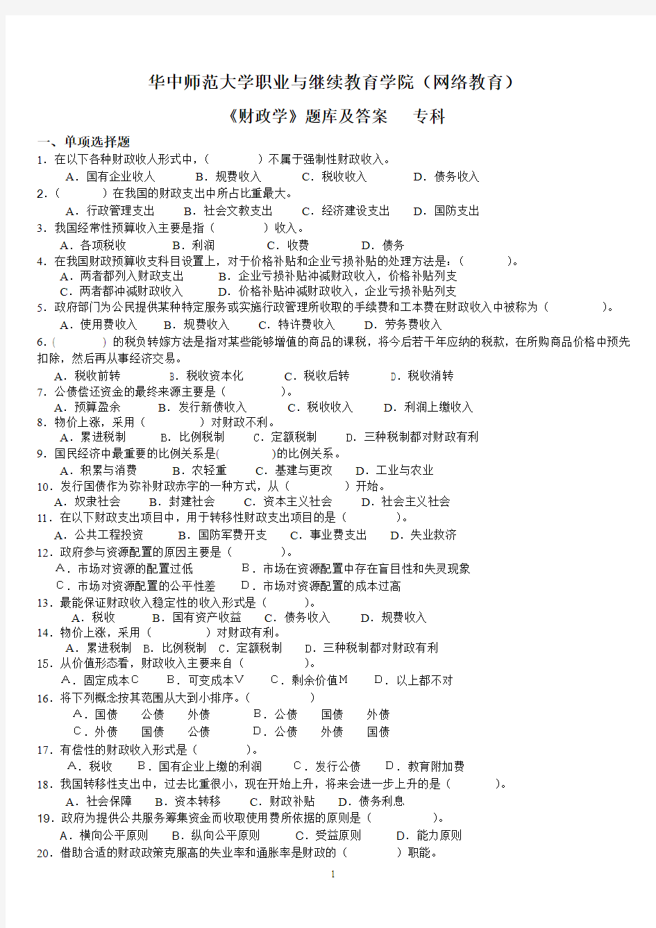 《财政学》题库及答案要点