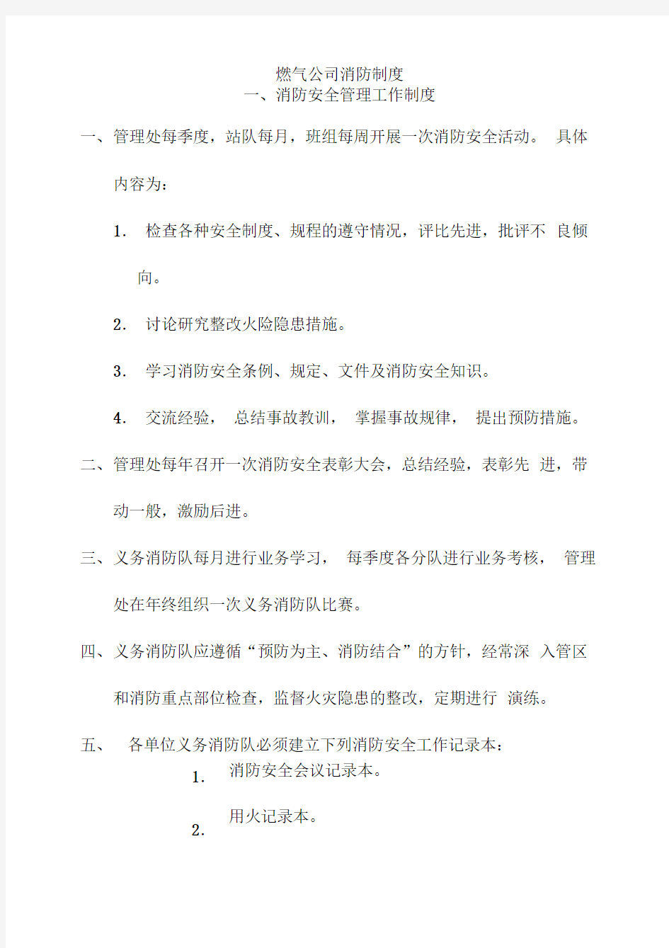 燃气公司消防制度