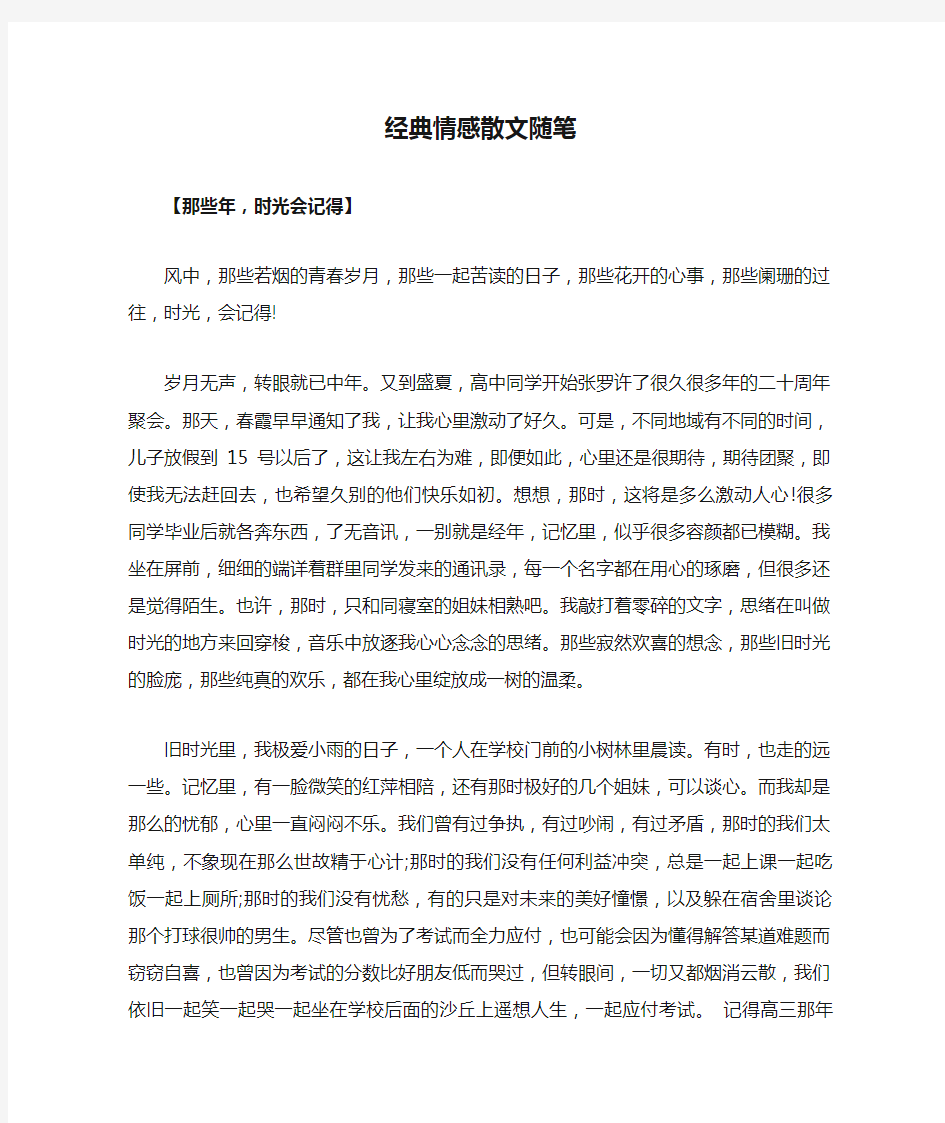 经典情感散文随笔