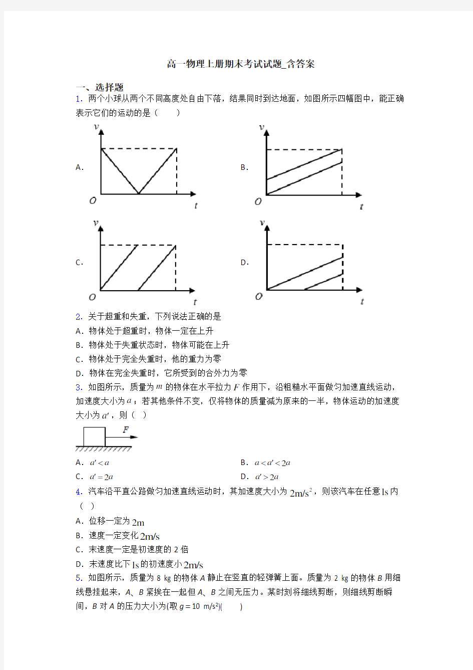 高一物理上册期末考试试题_含答案