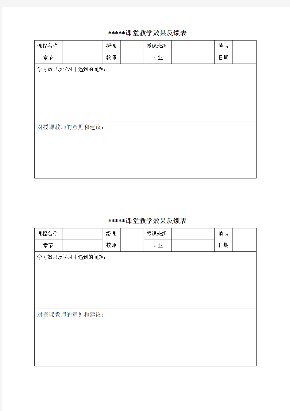 课堂教学效果反馈表