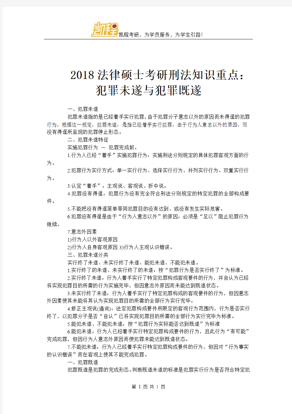 2018法律硕士考研刑法知识重点：犯罪未遂与犯罪既遂