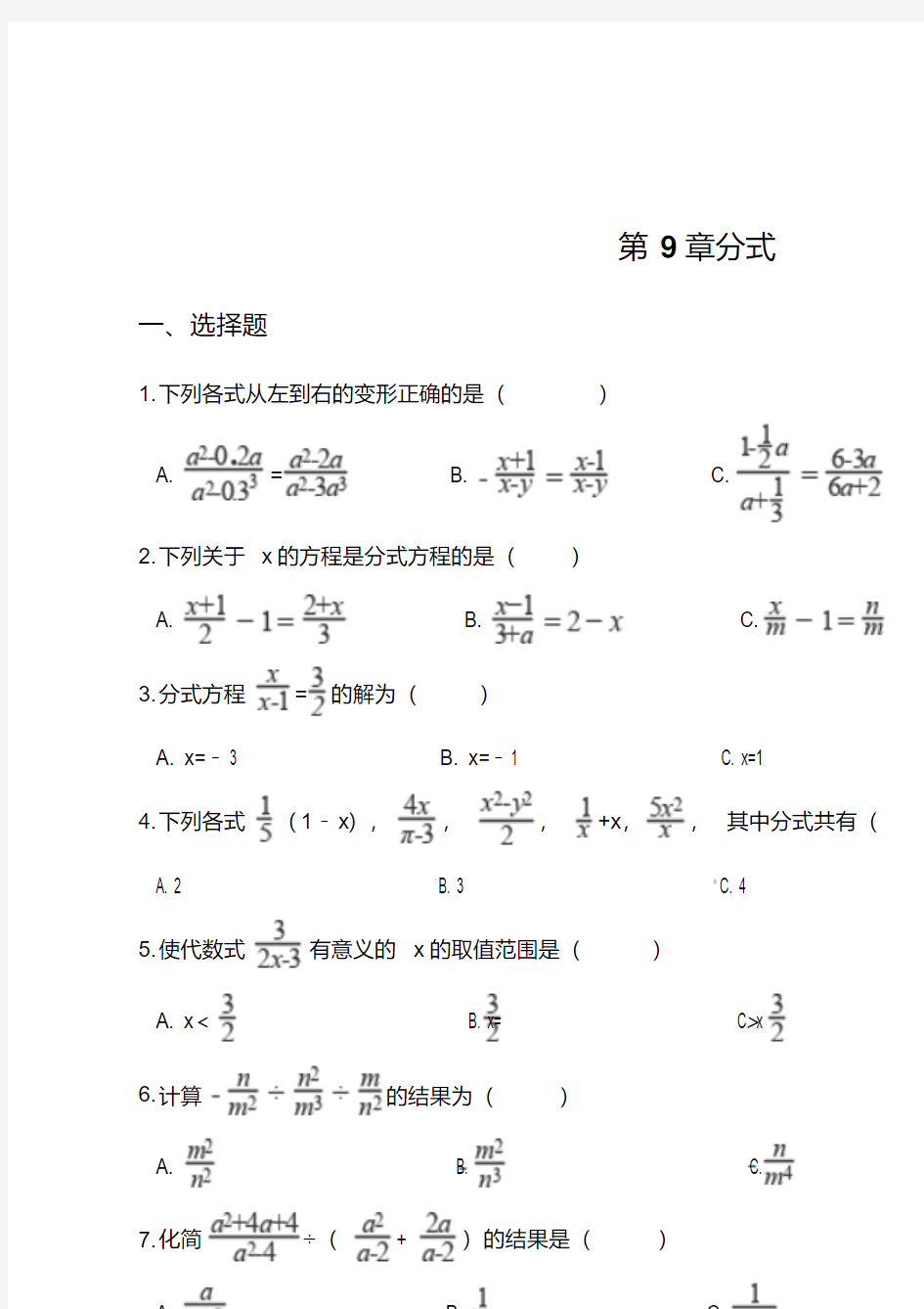 沪科版七年级下册数学《第9章分式》单元检测试卷(含答案)