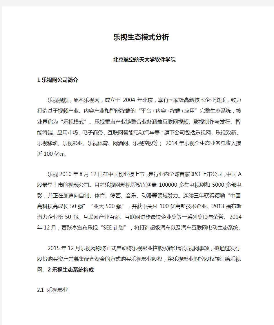 乐视生态模式分析