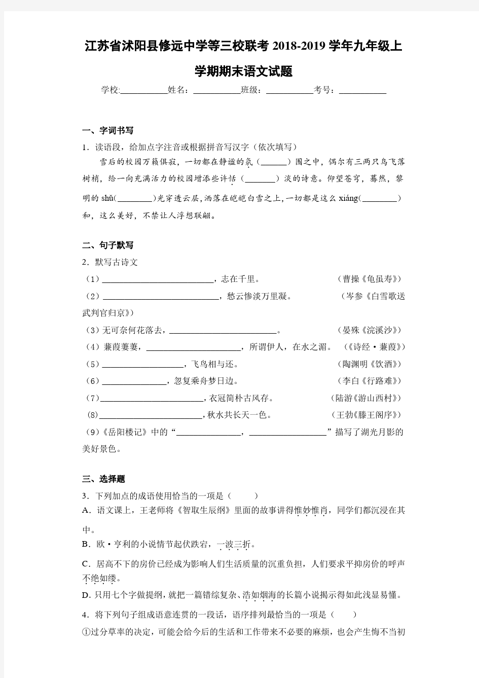 江苏省沭阳县修远中学等三校联考2018-2019学年九年级上学期期末语文试题