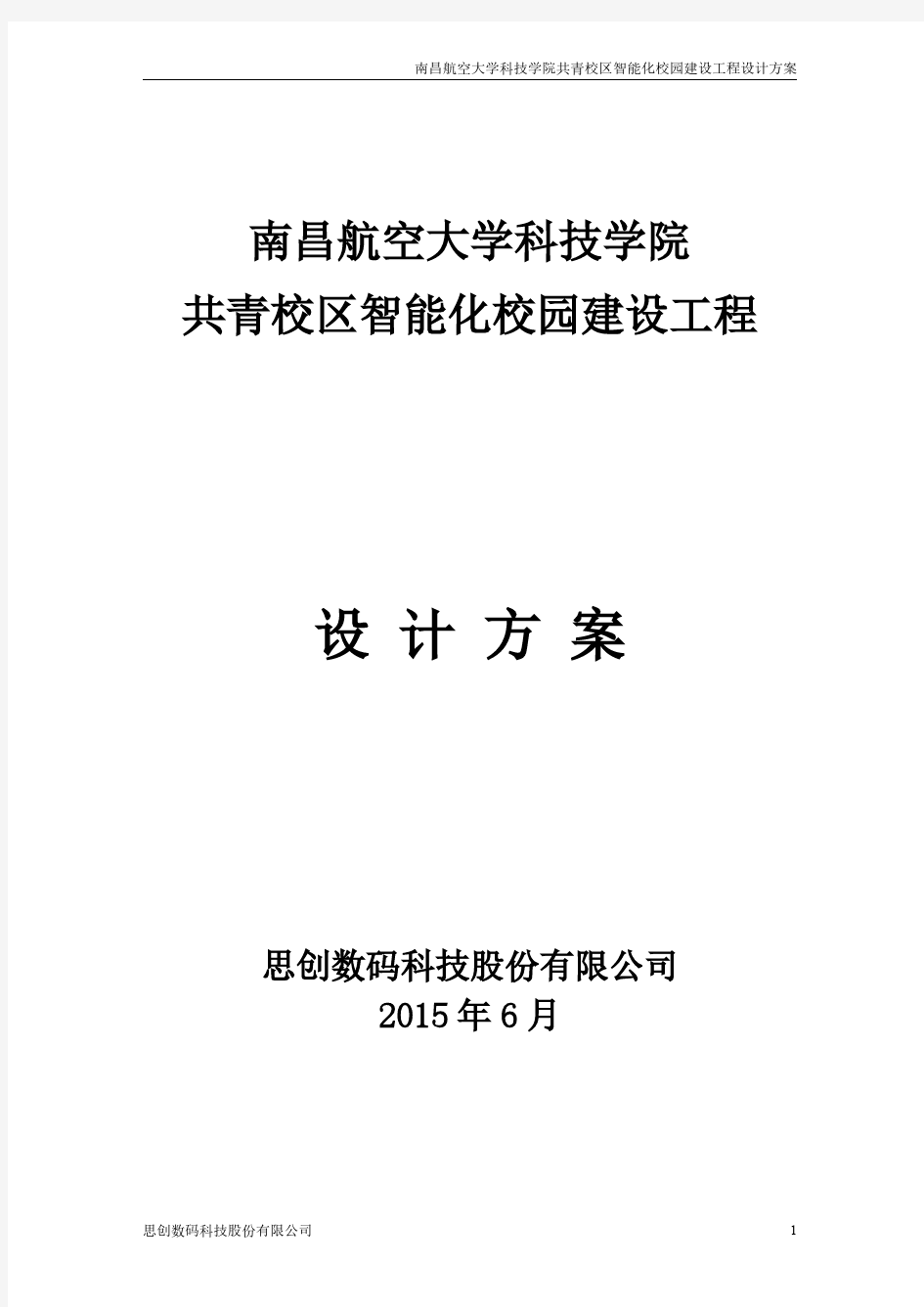 某大学智能化校园设计方案