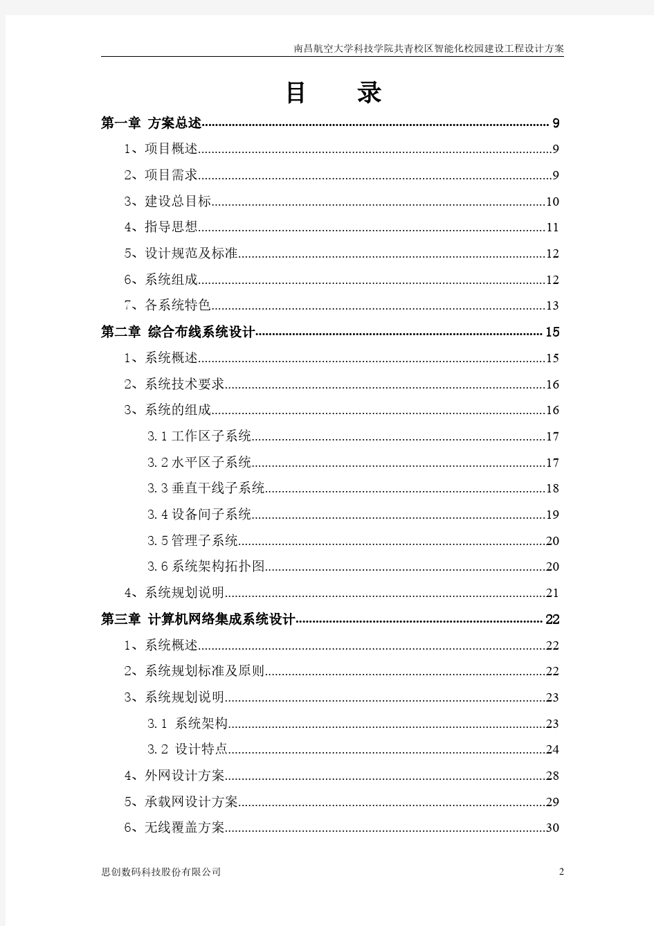 某大学智能化校园设计方案