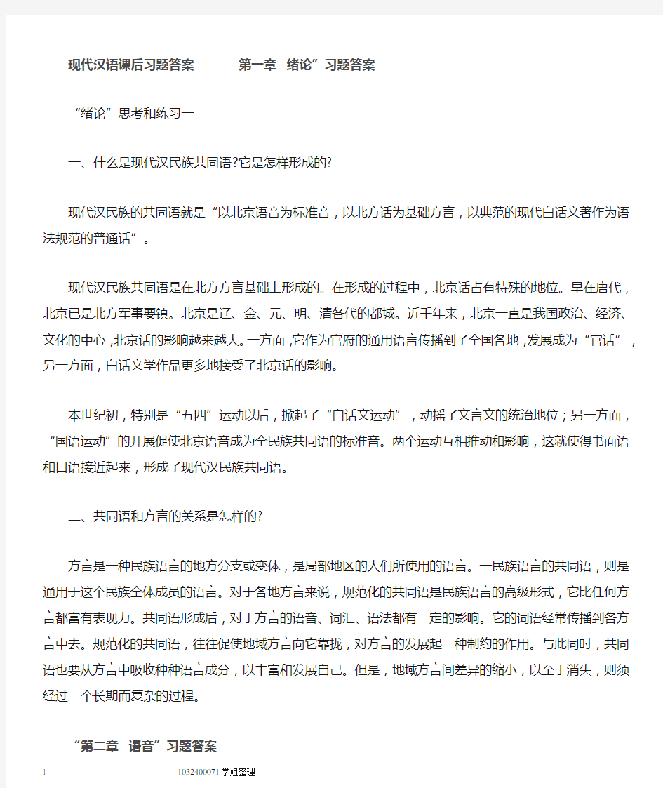 《现代汉语》第六版课后习题答案黄伯荣廖序东