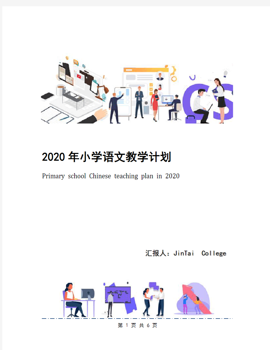 2020年小学语文教学计划