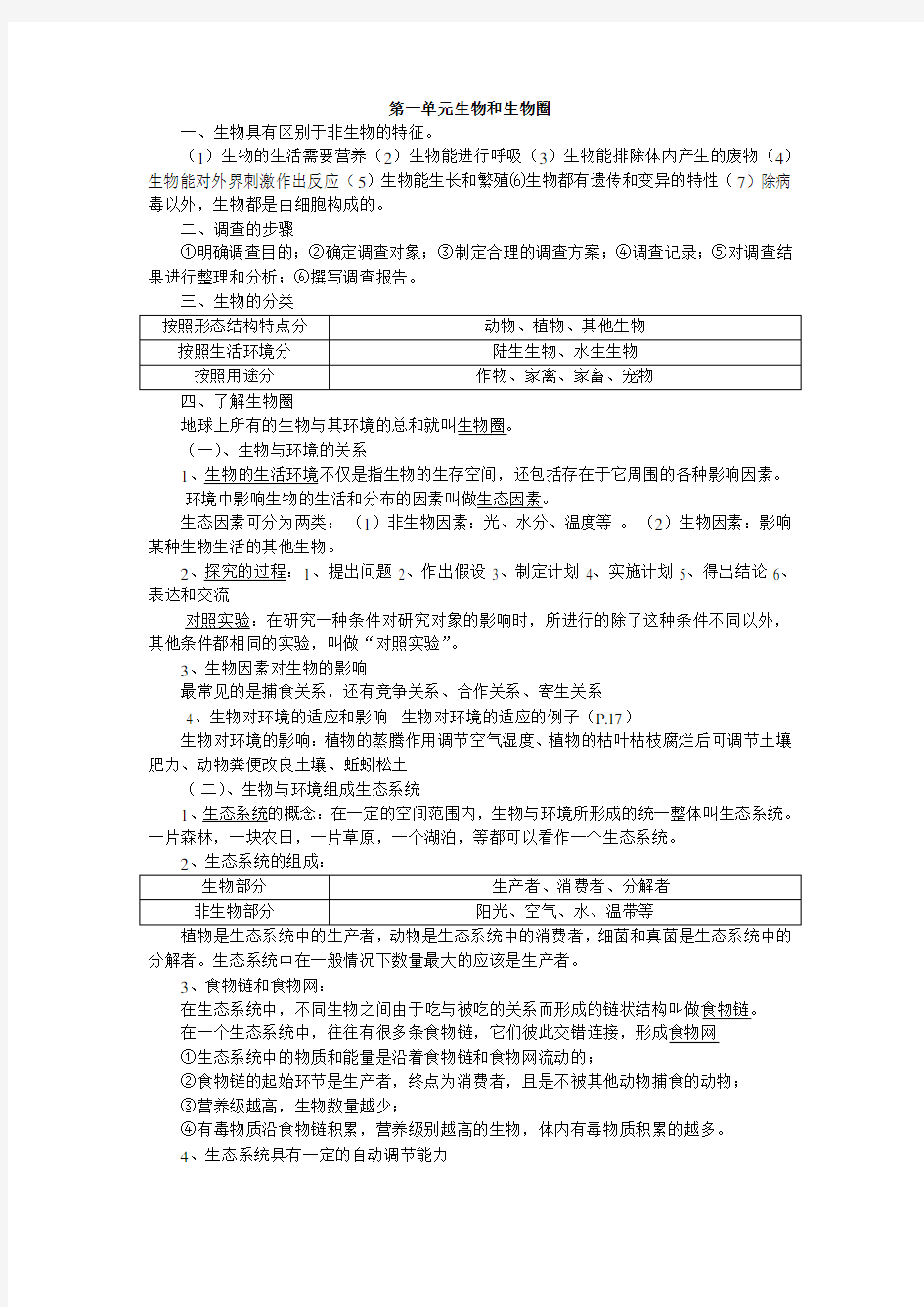 人教版七年级生物上册知识点总结