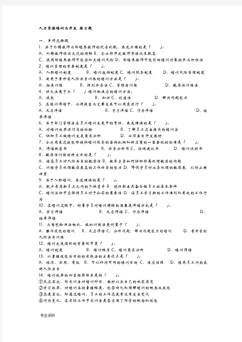 人力资源培训与开发练习题