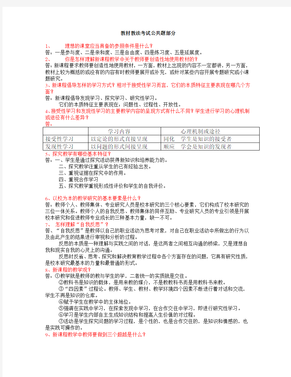 教材教法考试公共题部分(附答案)