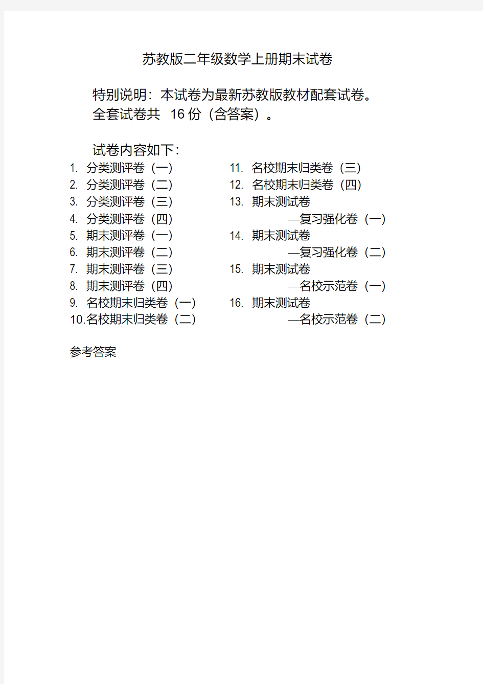 最新苏教版二年级数学上册试卷(全套)