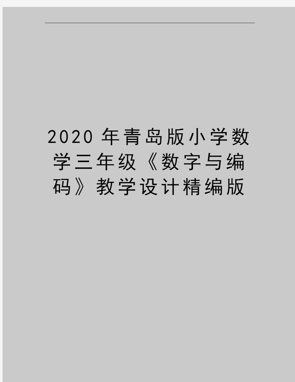 最新青岛版小学数学三年级《数字与编码》教学设计精编版