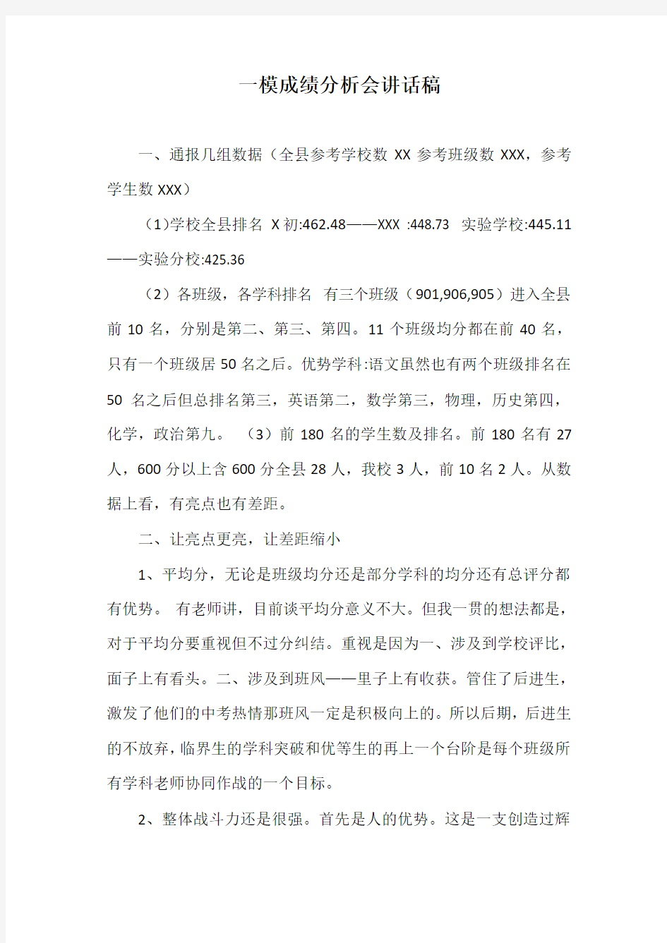 一模成绩分析会讲话稿