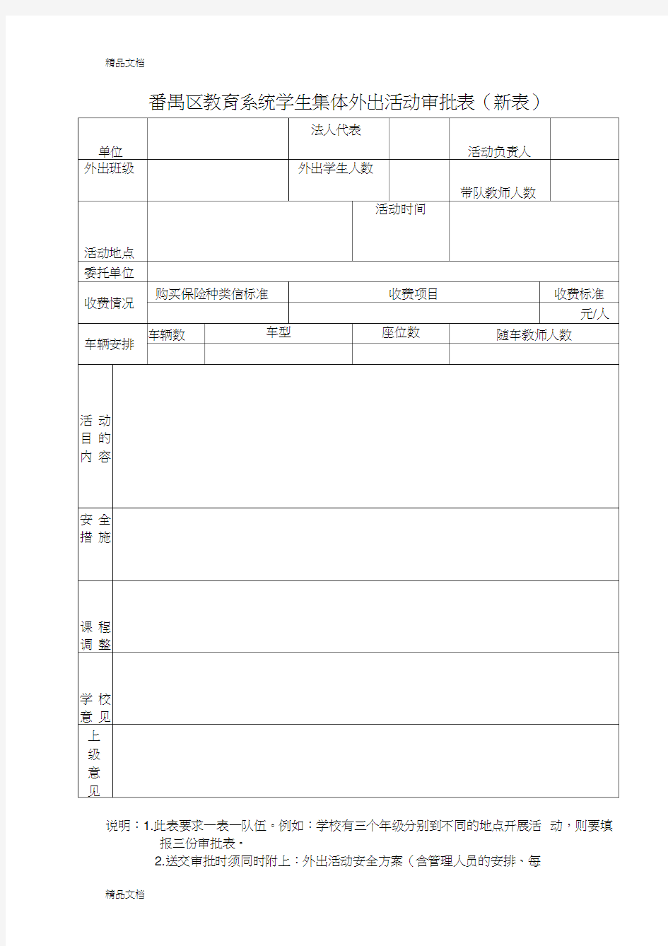 最新教育系统学生集体外出活动审批表