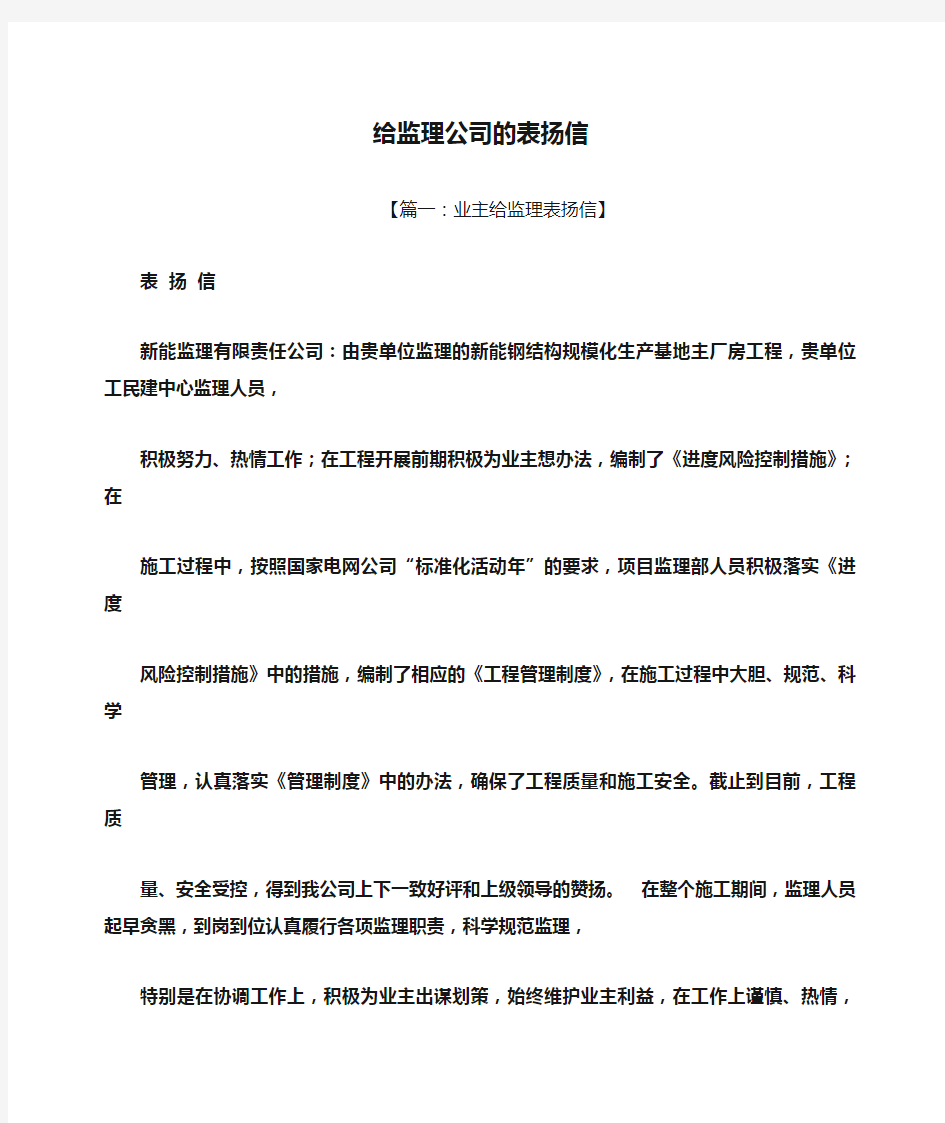 给监理公司的表扬信